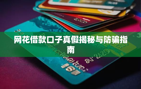 网花借款口子真假揭秘与防骗指南