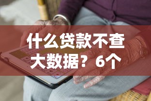 什么贷款不查大数据？6个支持下款到微信的2025年714必下口子借款平台