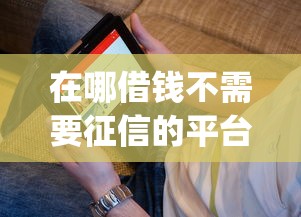 在哪借钱不需要征信的平台？看看这5个支付宝快贷轻松借app怎么样