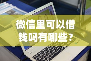 微信里可以借钱吗有哪些？10个貌似免审批、20岁可以借钱平台不查征信的app合集