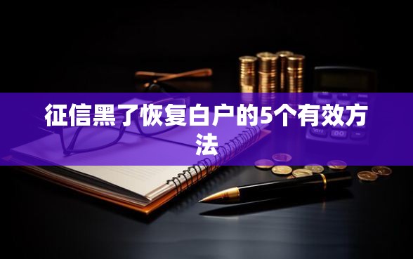 征信黑了恢复白户的5个有效方法