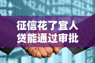 征信花了宜人贷能通过审批吗