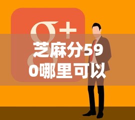 芝麻分590哪里可以借钱？看看这8个APP容易借款1万块的软件怎么样