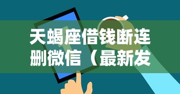 天蝎座借钱断连删微信（最新发布！）9个网贷还平台放款