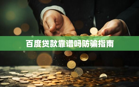 百度贷款靠谱吗防骗指南