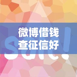 微博借钱查征信好吗？这6个容易借到钱的平台值得一试