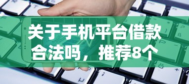 关于手机平台借款合法吗，推荐8个综合评分不足有负债都能下款软件给你