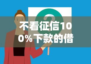 不看征信100%下款的借钱平台推荐