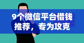 9个微信平台借钱推荐，专为攻克大学生贷款看不看征信记录难题