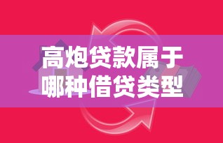 高炮贷款属于哪种借贷类型