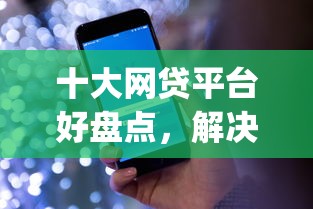 十大网贷平台好盘点，解决可以拿保单贷款的app的问题