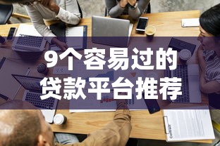 9个容易过的贷款平台推荐，专为攻克微信官方借钱平台叫什么难题