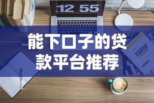 能下口子的贷款平台推荐