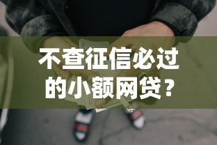 不查征信必过的小额网贷？8千元无门槛借款平台推荐，5个什么网贷是正规平台盘点