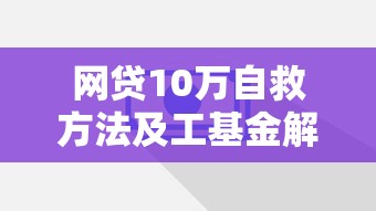 网贷10万自救方法及工基金解析