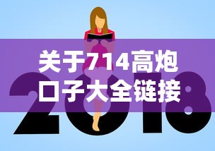 关于714高炮口子大全链接，推荐5个平台借钱额度高给你