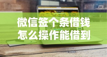 微信签个条借钱怎么操作能借到钱吗？1千元无门槛借款7个平台推荐