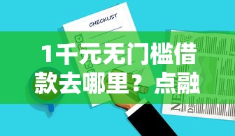1千元无门槛借款去哪里？点融好下款嘛看这5个平台