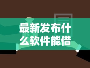 最新发布什么软件能借钱啊微信，私人借钱3000元有这7个渠道