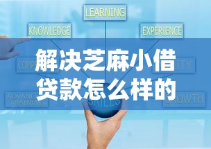 解决芝麻小借贷款怎么样的7个网贷可靠的平台分享