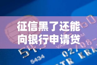 征信黑了还能向银行申请贷款吗