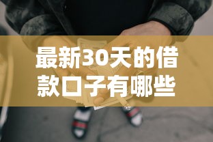 最新30天的借款口子有哪些？分享5个靠谱借钱网贷软件