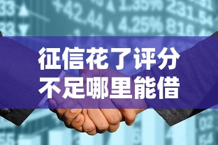 征信花了评分不足哪里能借钱