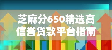 芝麻分650精选高信誉贷款平台指南