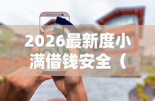 2026最新度小满借钱安全（支持微信），5个贷款好过的平台无私分享