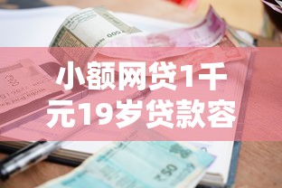 小额网贷1千元19岁贷款容易过审批的平台，无视各种逾期的正规贷款的7个平台介绍