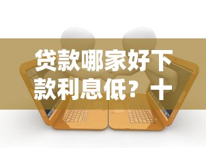 贷款哪家好下款利息低？十个逾期也不怕的在借款平台借钱安全