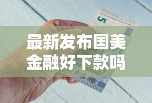 最新发布国美金融好下款吗，私人借钱1万元有这5个渠道