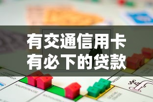 有交通信用卡有必下的贷款能借到钱吗？1000元无门槛借款8个平台推荐
