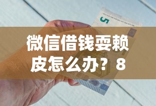 微信借钱耍赖皮怎么办？8个支持下款到微信的借款平台借钱容易