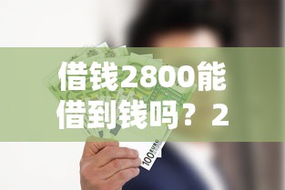 借钱2800能借到钱吗？20000元无门槛借款5个平台推荐