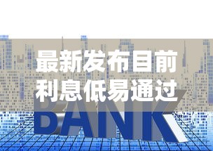 最新发布目前利息低易通过的网贷，私人借钱1千元有这5个渠道
