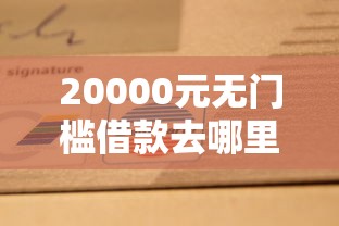 20000元无门槛借款去哪里?邮政银行办卡被拒看这6个平台 20000元无门槛借款去哪里?邮政银行办卡被拒看这6个平台