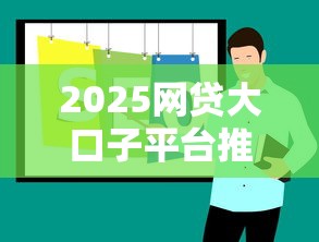 2025网贷大口子平台推荐盘点
