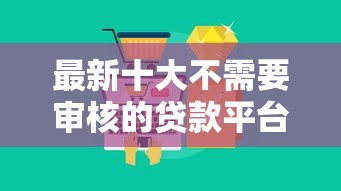 最新十大不需要审核的贷款平台，专治携程网在那借钱