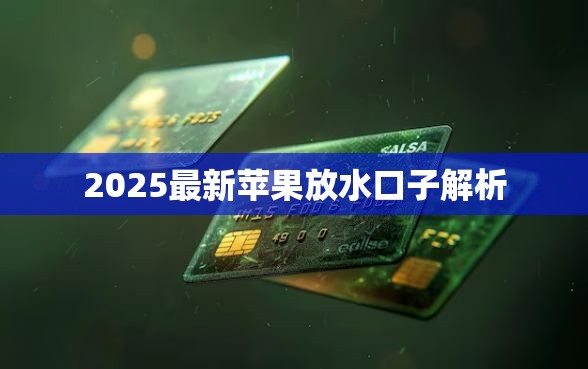 2025最新苹果放水口子解析