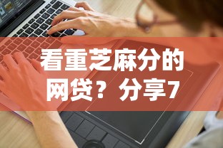 看重芝麻分的网贷？分享7个1万元无门槛私借平台