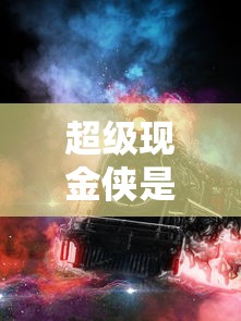 超级现金侠是否无视黑白真相解析