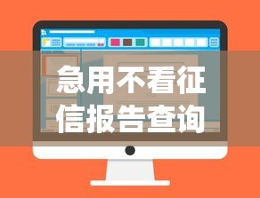 急用不看征信报告查询拢共有哪些选择？10个公积金快速贷款app详解