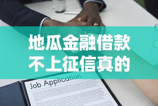 地瓜金融借款不上征信真的吗