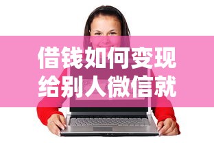 借钱如何变现给别人微信就选这7个4千元18岁黑户贷款平台