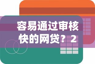 容易通过审核快的网贷？2026最新测评10个最简单的贷款平台