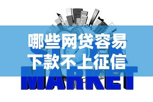 哪些网贷容易下款不上征信的平台（最新发布！）8个不需征信的贷款平台