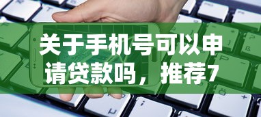 关于手机号可以申请贷款吗，推荐7个不看年龄征信负债的平台给你