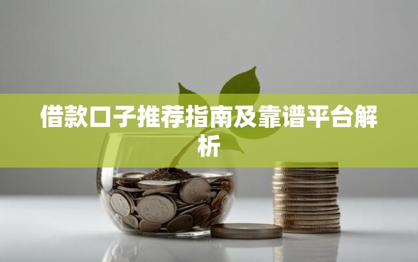 借款口子推荐指南及靠谱平台解析