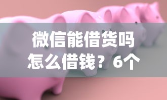 微信能借货吗怎么借钱？6个支持下款到微信的黑户贷款必下口子app